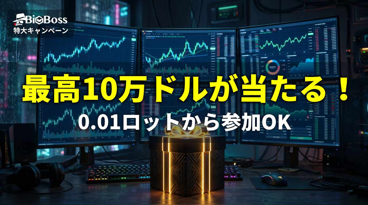 【2026年最新】BigBossで最高10万ドルが当たる特大キャンペーン開催!0.01ロットから参加OK BigBossの最高10万ドルが当たるキャンペーン詳細